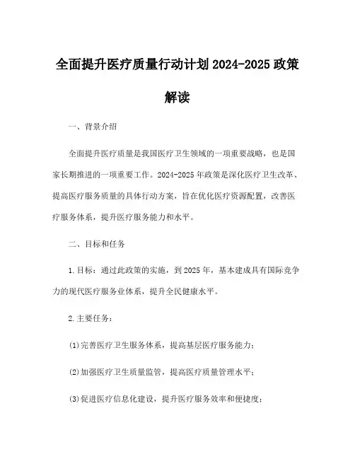 全面提升医疗质量行动计划2024-2025政策解读