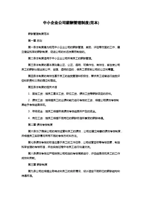 中小企业公司薪酬管理制度(范本)