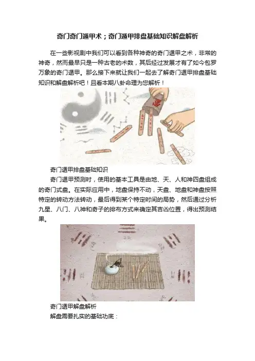 奇门奇门遁甲术；奇门遁甲排盘基础知识解盘解析