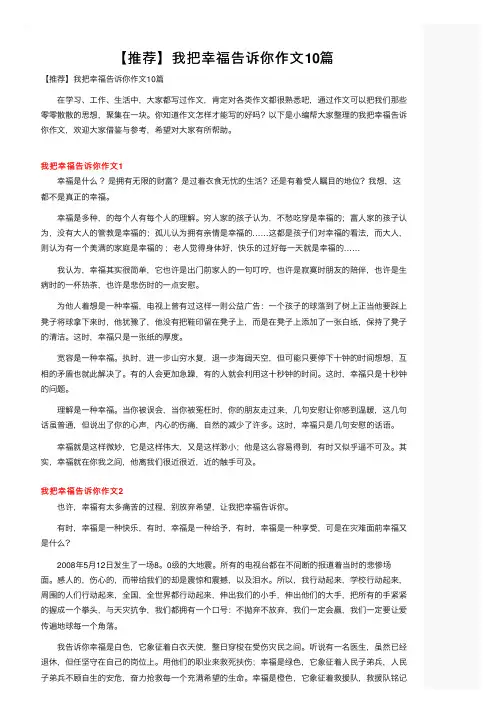 【推荐】我把幸福告诉你作文10篇
