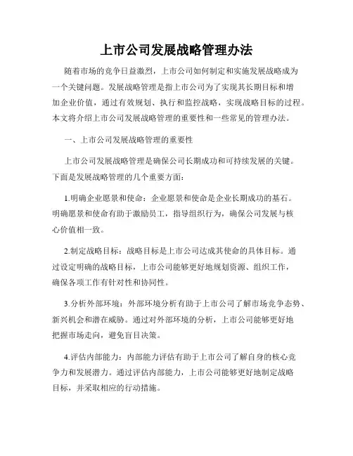 上市公司发展战略管理办法