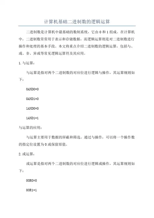 计算机基础二进制数的逻辑运算