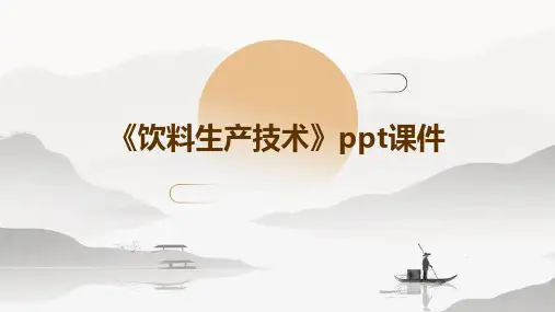 《饮料生产技术》课件