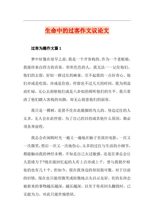 生命中的过客作文议论文