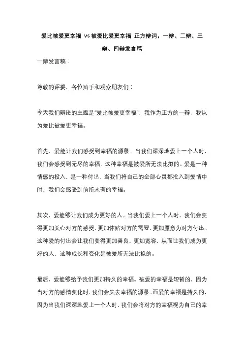 爱比被爱更幸福 vs被爱比爱更幸福 正方辩词,一辩、二辩、三辩、四辩发言稿