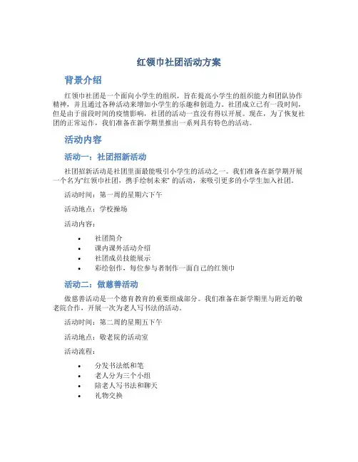 红领巾社团活动方案