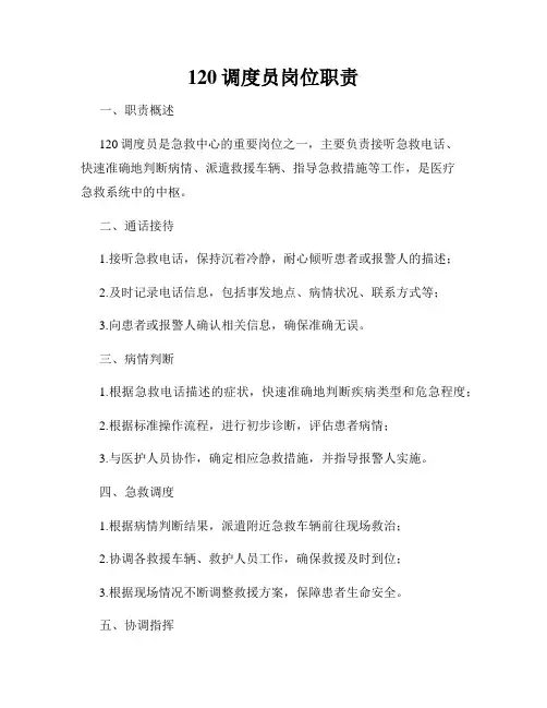 120调度员岗位职责