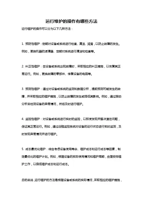 运行维护的操作有哪些方法