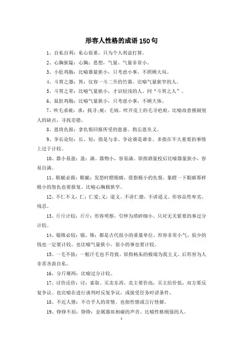 形容人性格的成语150句
