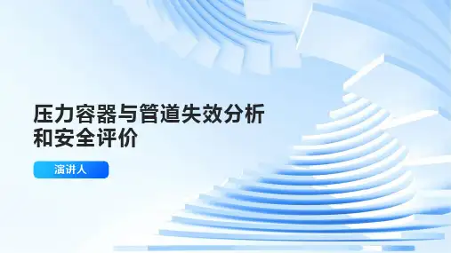 压力容器与管道失效分析和安全评价