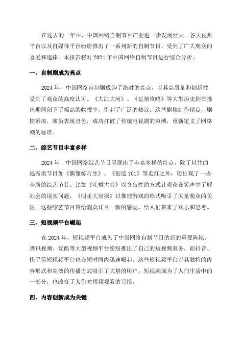 2024年中国网络自制节目综合分析报告