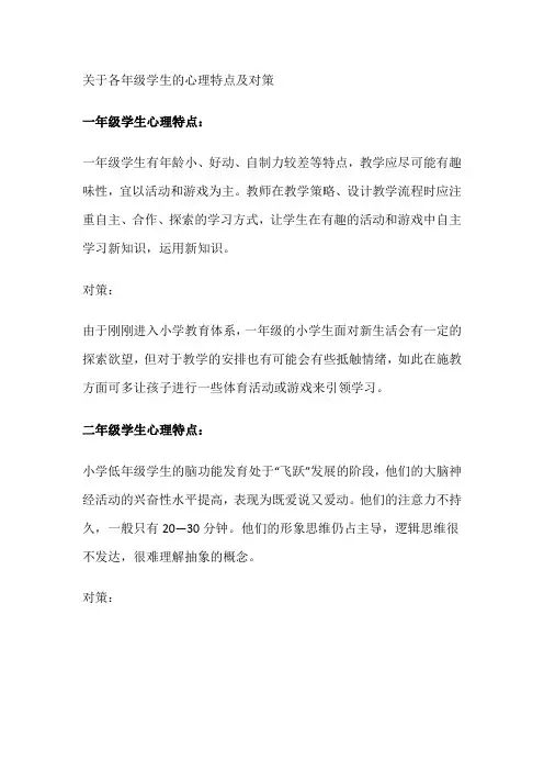 关于各年级学生的心理特点及对策