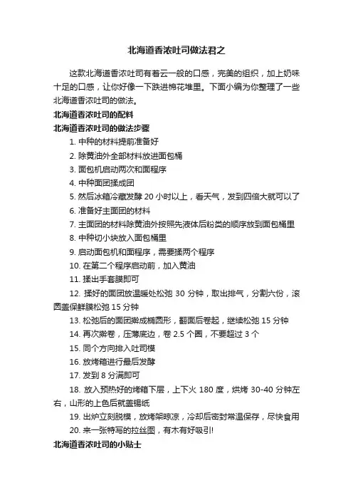 北海道香浓吐司做法君之