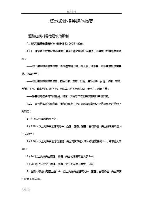 场地设计相关要求规范地整理