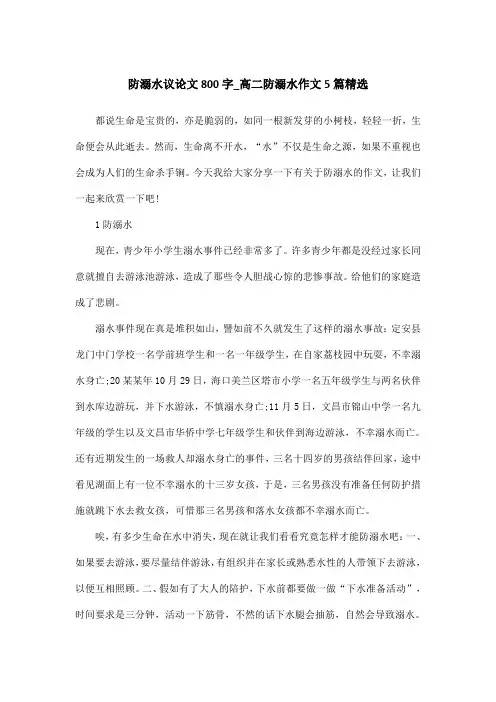 防溺水议论文800字_高二防溺水作文5篇精选