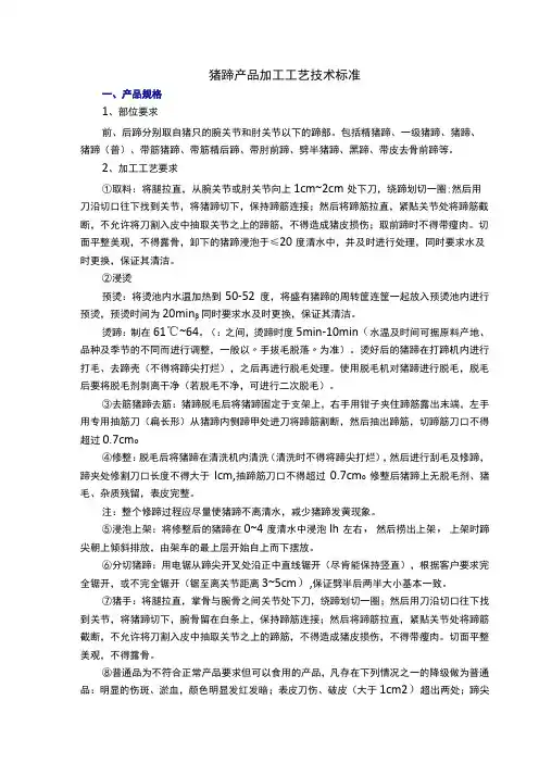 猪蹄产品加工工艺技术标准