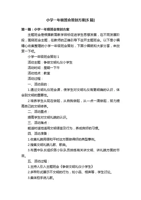 小学一年级班会策划方案[5篇]