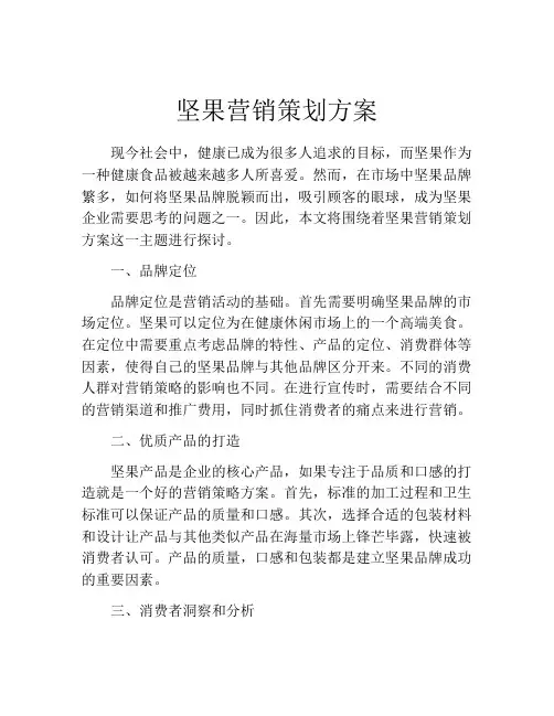 坚果营销策划方案