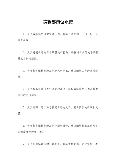 编辑部岗位职责