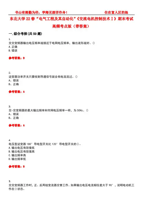 东北大学22春“电气工程及其自动化”《交流电机控制技术Ⅰ》期末考试高频考点版(带答案)试卷号5