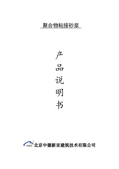 聚合物粘结砂浆