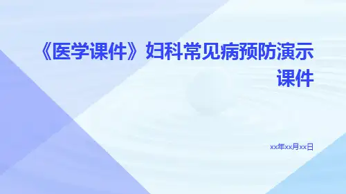 (医学课件)妇科常见病预防演示课件