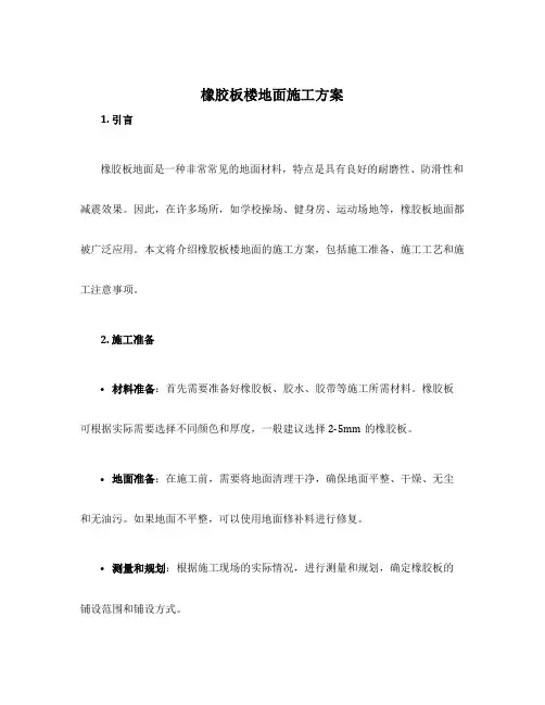 橡胶板楼地面施工方案