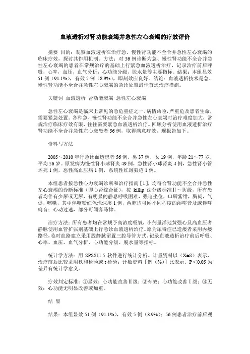 血液透析对肾功能衰竭并急性左心衰竭的疗效评价