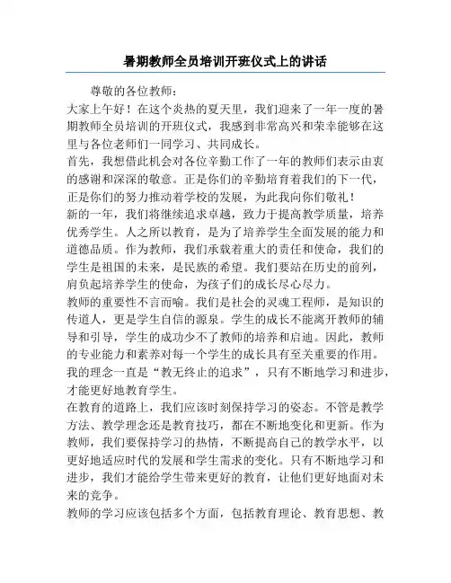暑期教师全员培训开班仪式上的讲话