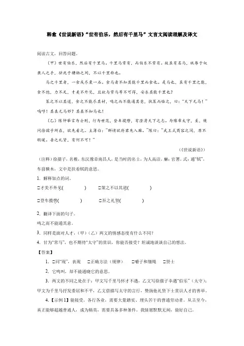 韩愈《世说新语》“世有伯乐,然后有千里马”文言文阅读理解及译文