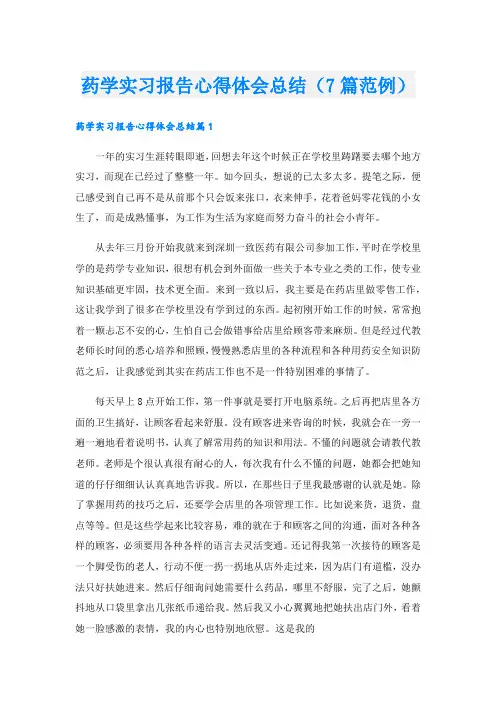 药学实习报告心得体会总结(7篇范例).doc