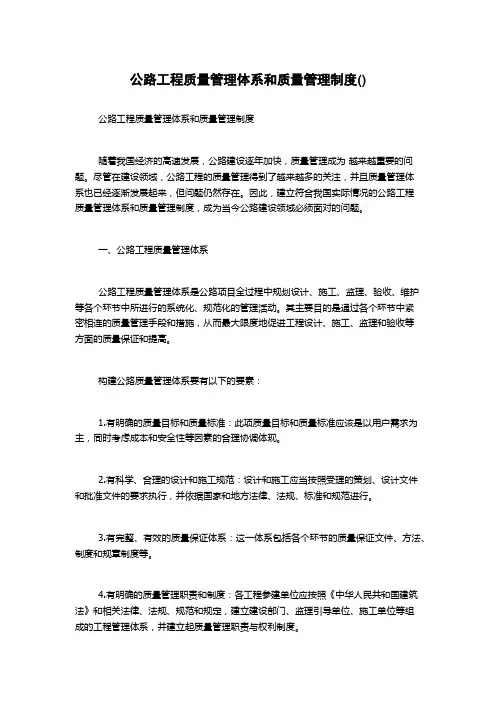 公路工程质量管理体系和质量管理制度()
