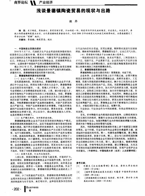 浅谈景德镇陶瓷贸易的现状与出路