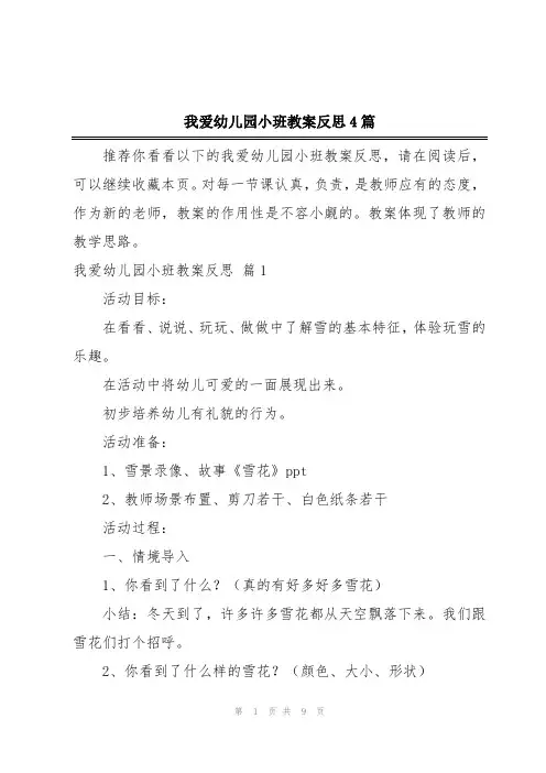 我爱幼儿园小班教案反思4篇
