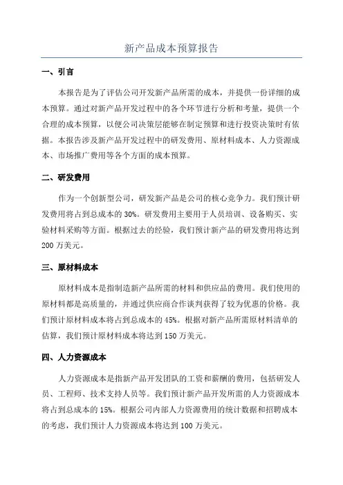 新产品成本预算报告