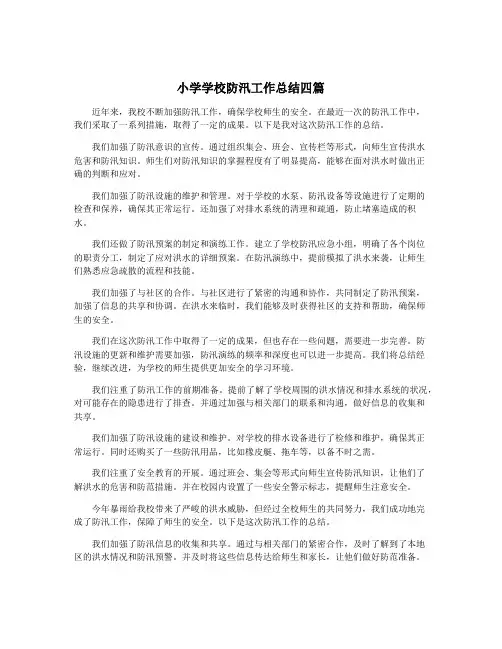小学学校防汛工作总结四篇