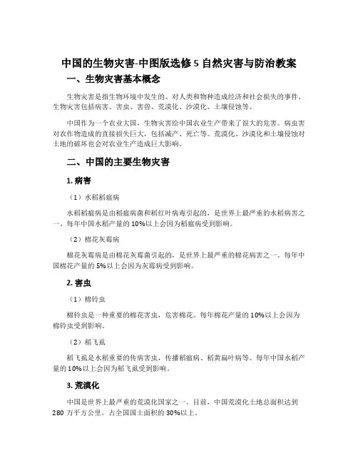 中国的生物灾害-中图版选修5 自然灾害与防治教案