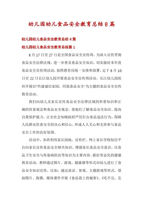 幼儿园幼儿食品安全教育总结8篇