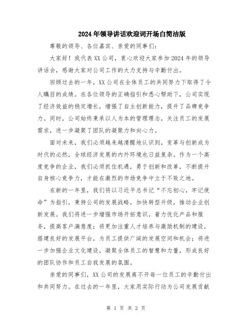 2024年领导讲话欢迎词开场白简洁版