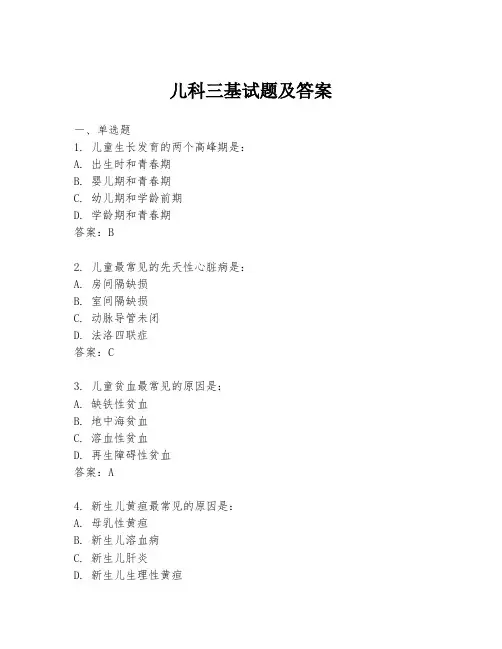 儿科三基试题及答案
