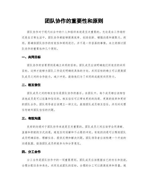 团队协作的重要性和原则