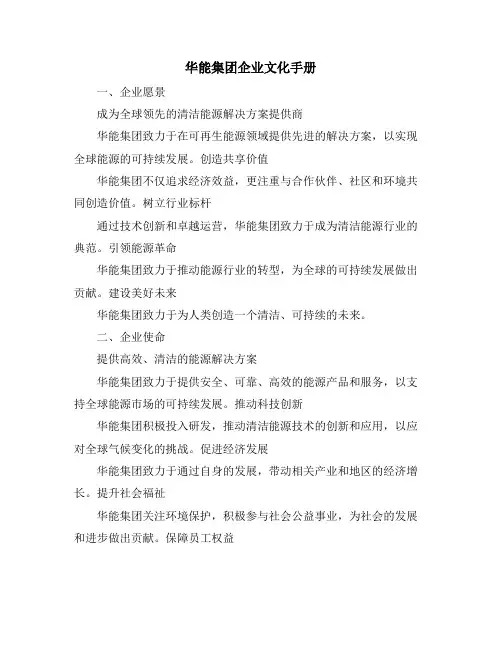 华能集团企业文化手册