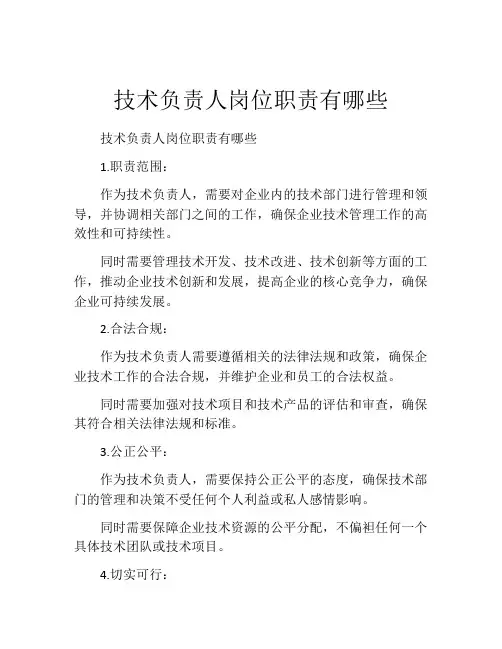 技术负责人岗位职责有哪些