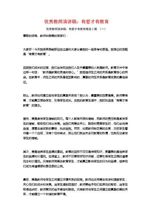 优秀教师演讲稿：有爱才有教育2篇