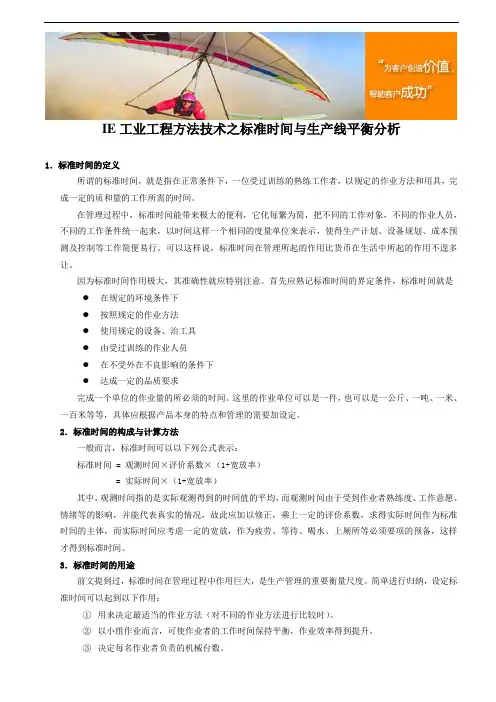 IE工业工程方法技术之标准时间与生产线平衡分析