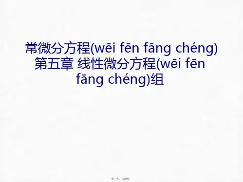 最新常微分方程   第五章 线性微分方程组幻灯片课件精品课件