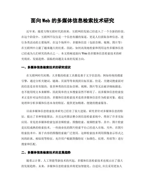 面向Web的多媒体信息检索技术研究