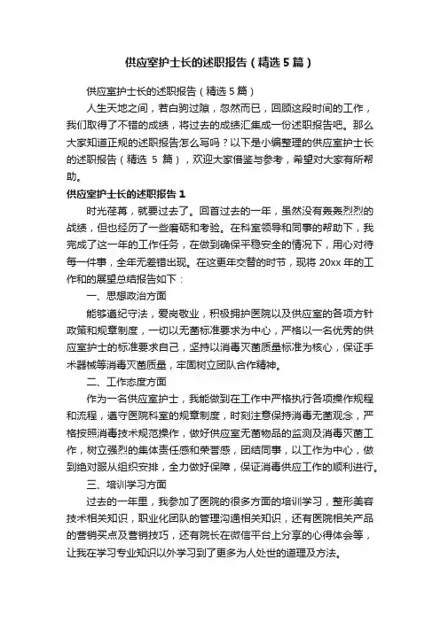 供应室护士长的述职报告（精选5篇）