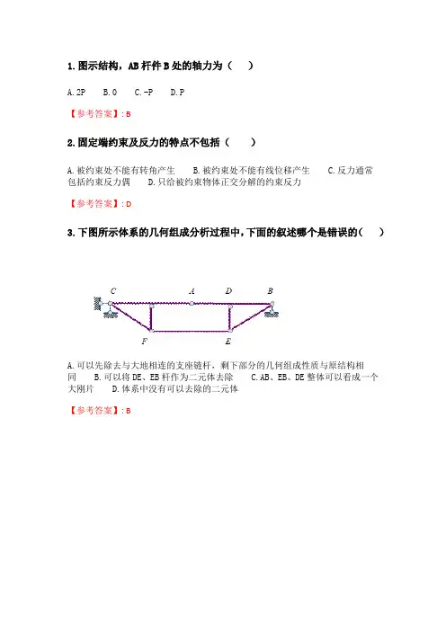 奥鹏 东北大学21秋季 《结构力学基础》在线平时作业2 参考答案.doc