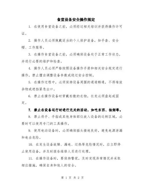 食堂设备安全操作规定